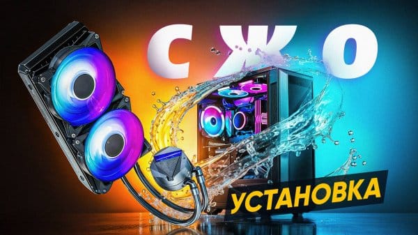 Пошаговое Руководство по Установке Системы Жидкостного Охлаждения