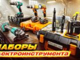 Наборы Электроинструмента: Универсальность и Эффективность для Любых Задач