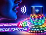 Как управлять умной светодиодной лентой голосом: подробное руководство и контекст