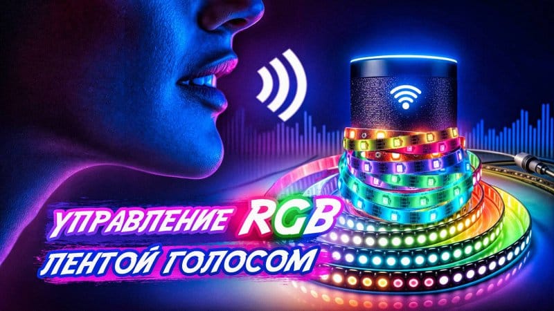 Как управлять умной светодиодной лентой голосом: подробное руководство и контекст