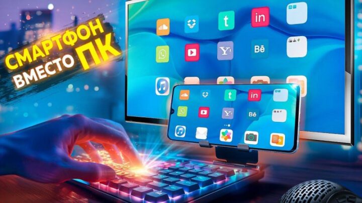 Сделать компьютер из смартфона?! Да, это возможно! Обзор, история и советы по подключению и настройке